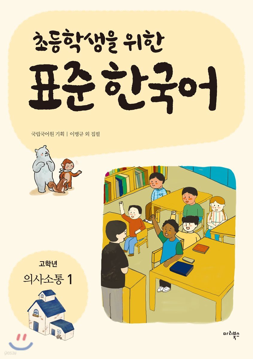 초등학생을 위한 표준 한국어: 고학년 의사소통 1