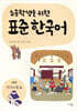 초등학생을 위한 표준 한국어: 고학년 의사소통 4