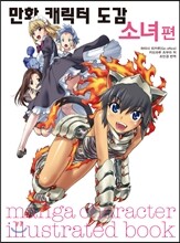 만화 캐릭터 도감 소녀편