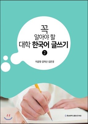 꼭 알아야 할 대학 한국어 글쓰기 2