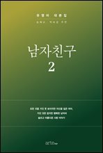 남자친구 대본집 2