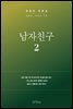 남자친구 대본집 2