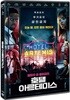 호텔 아르테미스 (1Disc)