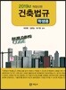 2019 건축법규 (학생용)