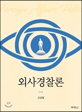 외사경찰론