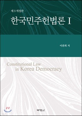 한국민주헌법론 1