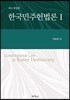한국민주헌법론 1