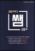 쌤 2점+ 고등수학1