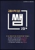 쌤 2점+ 고등수학(상)
