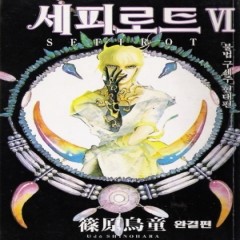 세피로트(1~6완) 