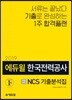 2019 에듀윌 한국전력공사 NCS 기출분석집