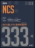 2019 NCS 333제 의사소통/수리/문제해결능력 핵심유형+실전문제