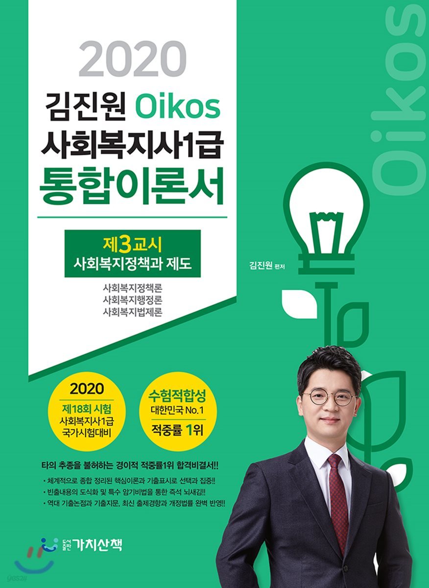 2020 김진원 Oikos 사회복지사1급 통합이론서 3교시 사회복지정책과 제도