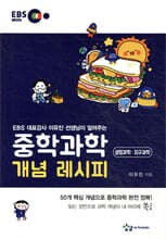 중학과학 개념 레시피 생명과학·지구과학