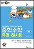 중학수학 유형 레시피 중2