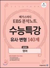 메가스터디 EBS 분석노트 수능특강 영어영역 유사·변형 140제 (2019년)