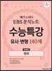 메가스터디 EBS 분석노트 수능특강 영어영역 유사·변형 140제 (2019년)