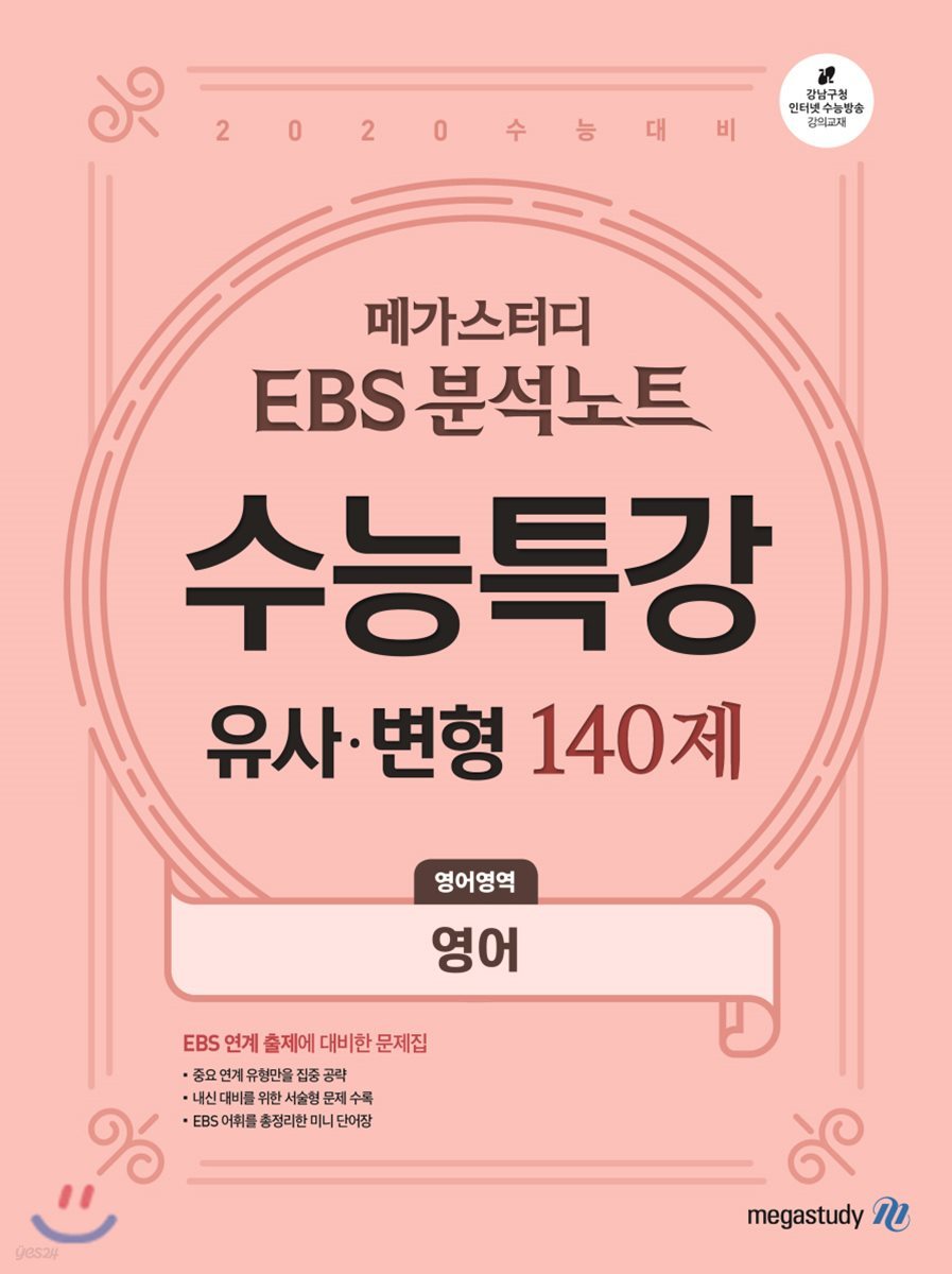 메가스터디 EBS 분석노트 수능특강 영어영역 유사&#183;변형 140제 (2019년)