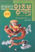 왕초보 사주학