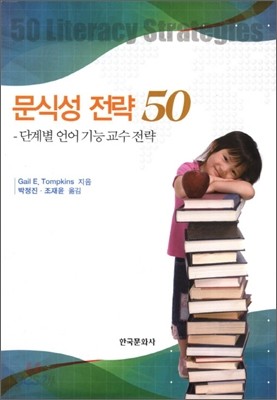 문식성 전략 50