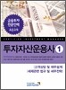 투자자산운용사 1