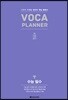 VOCA PLANNER 수능 필수
