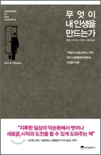 무엇이 내 인생을 만드는가