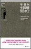 무엇이 내 인생을 만드는가