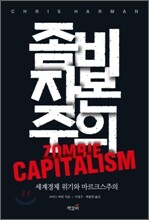 좀비 자본주의