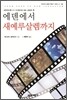 에덴에서 새 예루살렘까지