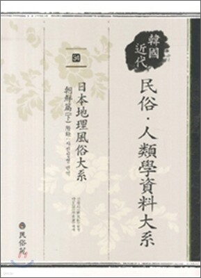 일본지리풍속대계 조선편 하