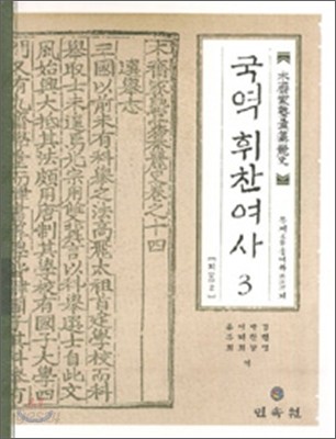 국역 휘찬여사 3