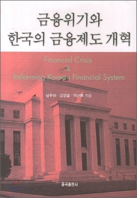 금융위기와 한국의 금융제도 개혁