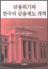 금융위기와 한국의 금융제도 개혁