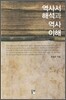 역사서 해석과 역사 이해