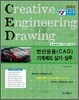 전산응용(CAD) 기계제도 실기 실무