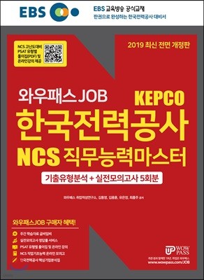 EBS 와우패스JOB 한국전력공사 NCS 직무능력마스터 기출유형분석+실전모의고사