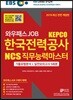 EBS 와우패스JOB 한국전력공사 NCS 직무능력마스터 기출유형분석+실전모의고사