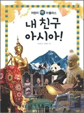 내 친구 아시아!