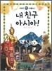 내 친구 아시아!