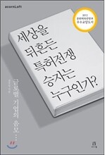 세상을 뒤흔든 특허전쟁 승자는 누구인가