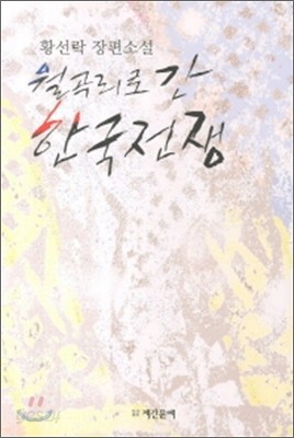 윌곡리로 간 한국전쟁