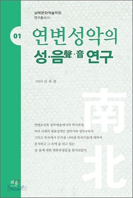 연변성악의 성ㆍ음 연구