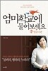 엄마학교에 물어보세요 영유아편