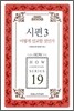 시편 3 어떻게 설교할 것인가