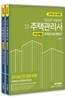 2019 주택관리사 2차 문제집 세트