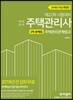 2019 주택관리사 2차 문제집 주택관리관계법규