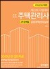 2019 주택관리사 2차 문제집 공동주택관리실무