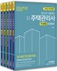 2019 주택관리사 문제집 세트