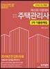 2019 주택관리사 2차 기출문제집